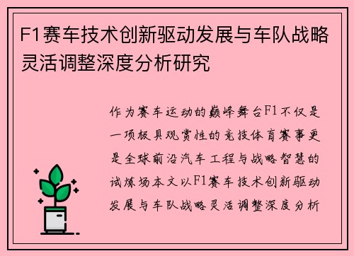 F1赛车技术创新驱动发展与车队战略灵活调整深度分析研究 F1赛车技术创新驱动发展与车队战略灵活调整深度分析研究