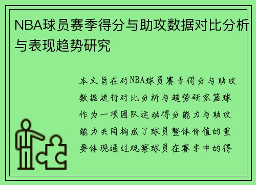 NBA球员赛季得分与助攻数据对比分析与表现趋势研究 NBA球员赛季得分与助攻数据对比分析与表现趋势研究