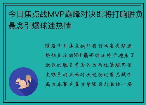 今日焦点战MVP巅峰对决即将打响胜负悬念引爆球迷热情 今日焦点战MVP巅峰对决即将打响胜负悬念引爆球迷热情