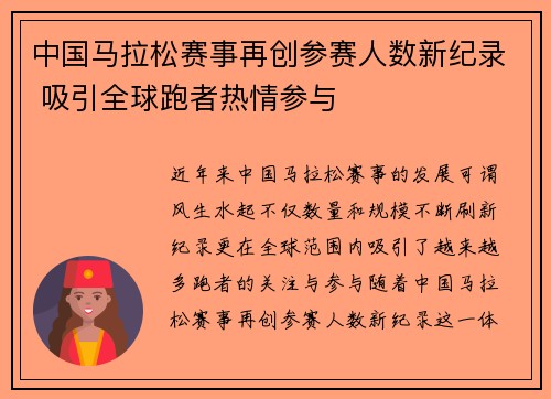 中国马拉松赛事再创参赛人数新纪录 吸引全球跑者热情参与