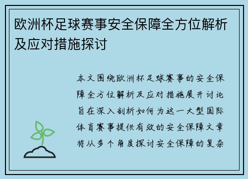 欧洲杯足球赛事安全保障全方位解析及应对措施探讨 欧洲杯足球赛事安全保障全方位解析及应对措施探讨