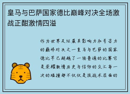 皇马与巴萨国家德比巅峰对决全场激战正酣激情四溢