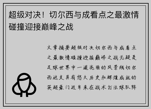 超级对决！切尔西与成看点之最激情碰撞迎接巅峰之战