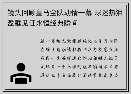 镜头回顾皇马全队动情一幕 球迷热泪盈眶见证永恒经典瞬间 镜头回顾皇马全队动情一幕 球迷热泪盈眶见证永恒经典瞬间