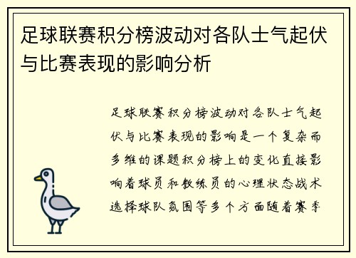 足球联赛积分榜波动对各队士气起伏与比赛表现的影响分析