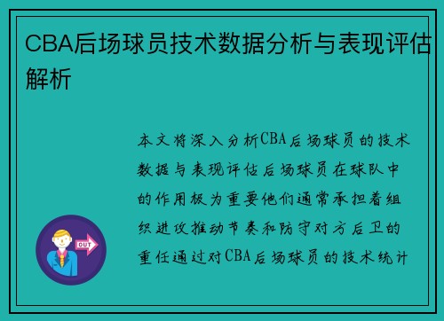 CBA后场球员技术数据分析与表现评估解析