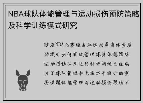 NBA球队体能管理与运动损伤预防策略及科学训练模式研究 NBA球队体能管理与运动损伤预防策略及科学训练模式研究