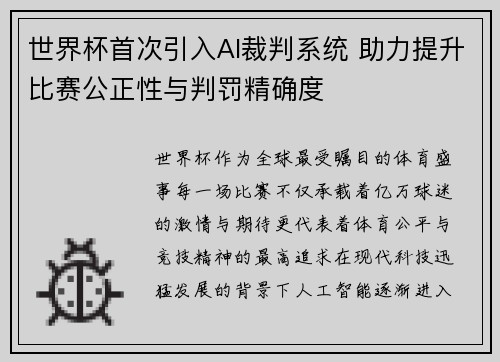 世界杯首次引入AI裁判系统 助力提升比赛公正性与判罚精确度