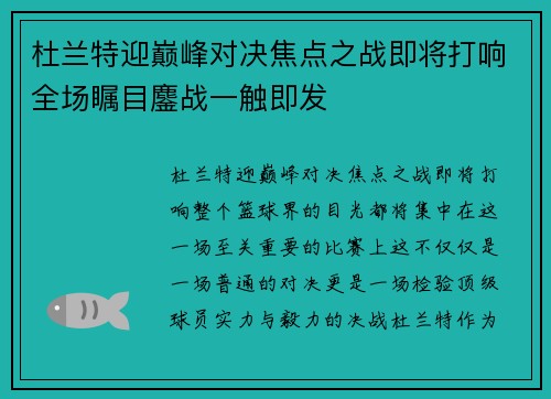 杜兰特迎巅峰对决焦点之战即将打响全场瞩目鏖战一触即发