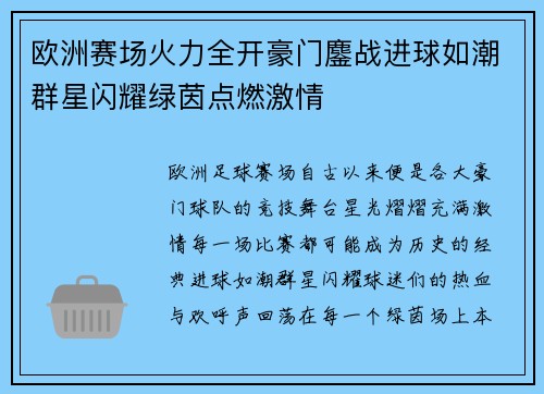 欧洲赛场火力全开豪门鏖战进球如潮群星闪耀绿茵点燃激情