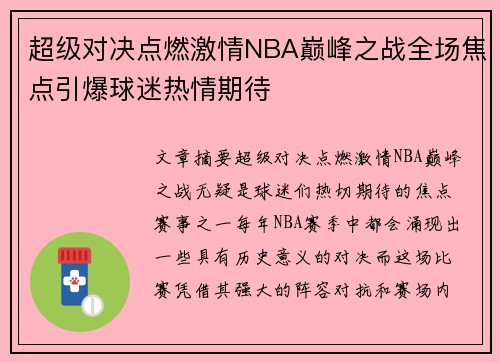 超级对决点燃激情NBA巅峰之战全场焦点引爆球迷热情期待 超级对决点燃激情NBA巅峰之战全场焦点引爆球迷热情期待