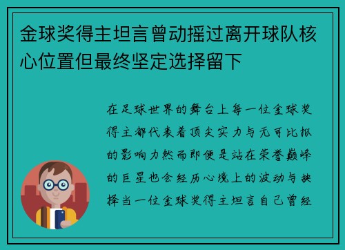 金球奖得主坦言曾动摇过离开球队核心位置但最终坚定选择留下