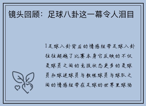 镜头回顾：足球八卦这一幕令人泪目