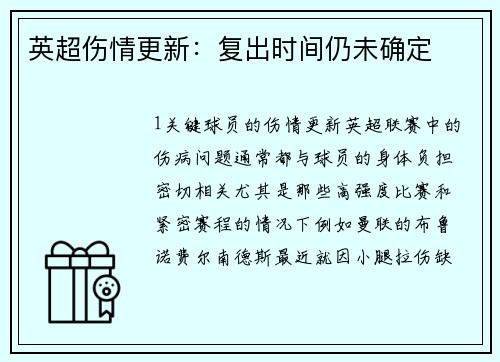 英超伤情更新：复出时间仍未确定