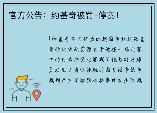 官方公告：约基奇被罚+停赛！