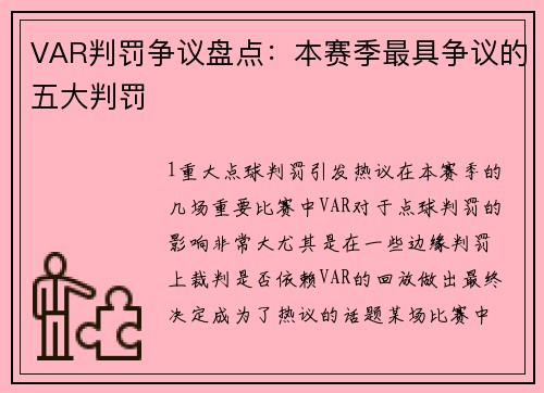 VAR判罚争议盘点：本赛季最具争议的五大判罚