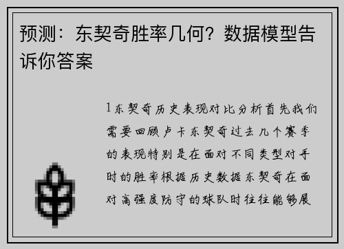 预测：东契奇胜率几何？数据模型告诉你答案