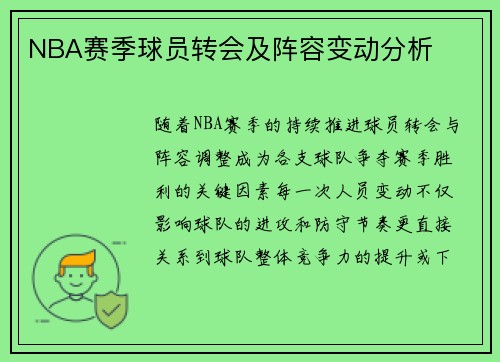 NBA赛季球员转会及阵容变动分析