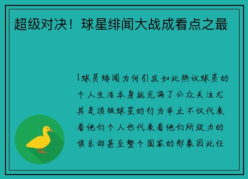 超级对决！球星绯闻大战成看点之最