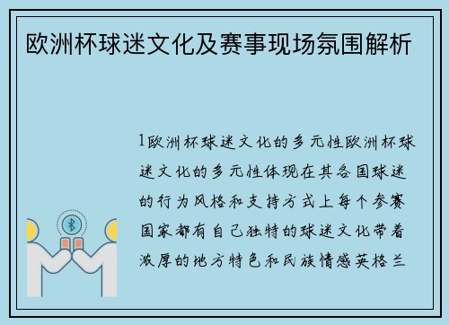 欧洲杯球迷文化及赛事现场氛围解析