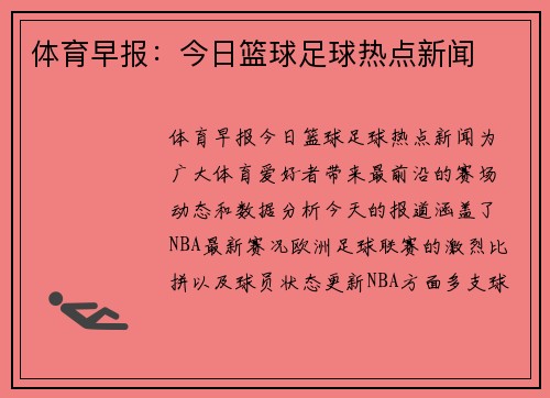 体育早报：今日篮球足球热点新闻