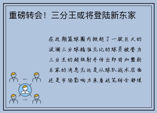 重磅转会！三分王或将登陆新东家