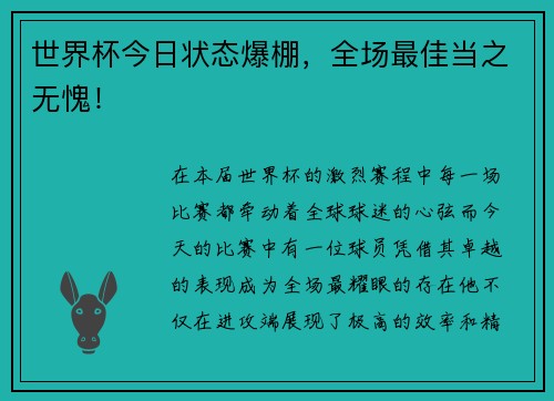 世界杯今日状态爆棚，全场最佳当之无愧！
