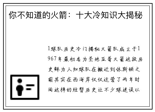 你不知道的火箭：十大冷知识大揭秘