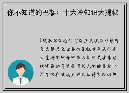 你不知道的巴黎：十大冷知识大揭秘