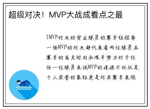 超级对决！MVP大战成看点之最