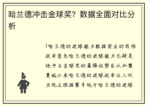 哈兰德冲击金球奖？数据全面对比分析