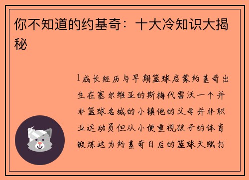 你不知道的约基奇：十大冷知识大揭秘