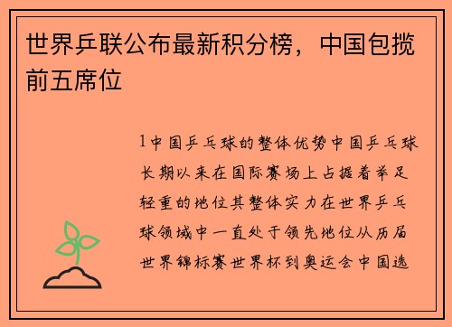 世界乒联公布最新积分榜，中国包揽前五席位