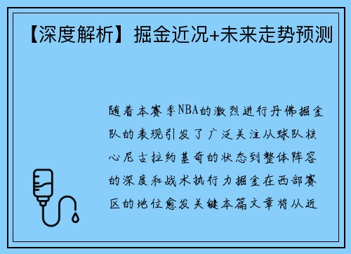 【深度解析】掘金近况+未来走势预测