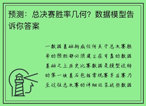 预测：总决赛胜率几何？数据模型告诉你答案