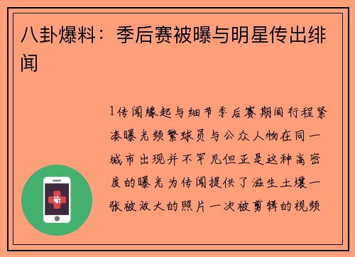 八卦爆料：季后赛被曝与明星传出绯闻