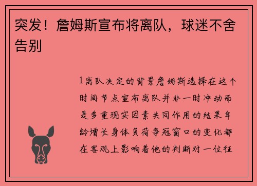 突发！詹姆斯宣布将离队，球迷不舍告别
