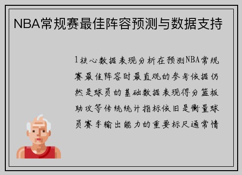 NBA常规赛最佳阵容预测与数据支持