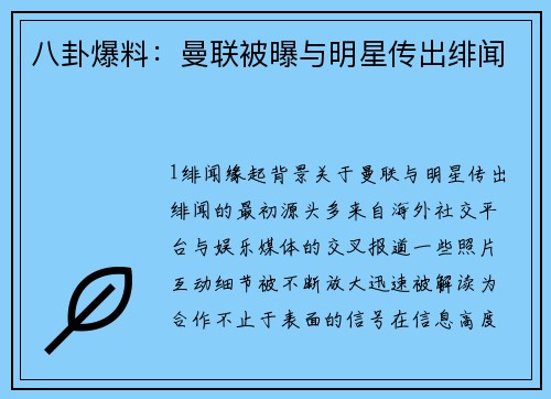 八卦爆料：曼联被曝与明星传出绯闻