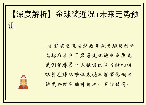 【深度解析】金球奖近况+未来走势预测