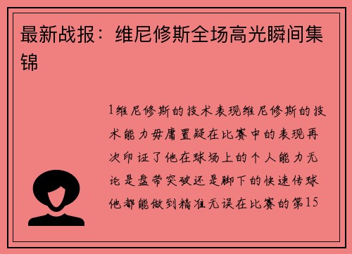 最新战报：维尼修斯全场高光瞬间集锦