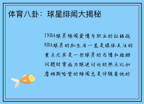 体育八卦：球星绯闻大揭秘