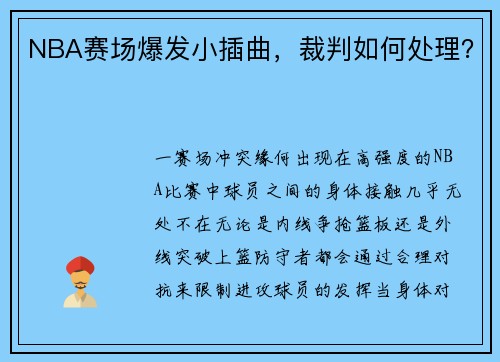 NBA赛场爆发小插曲，裁判如何处理？