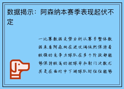 数据揭示：阿森纳本赛季表现起伏不定