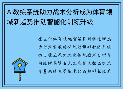 AI教练系统助力战术分析成为体育领域新趋势推动智能化训练升级