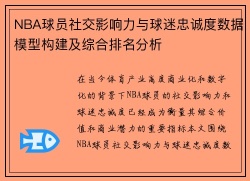 NBA球员社交影响力与球迷忠诚度数据模型构建及综合排名分析