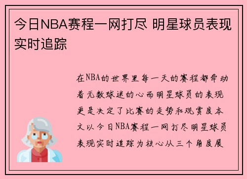 今日NBA赛程一网打尽 明星球员表现实时追踪