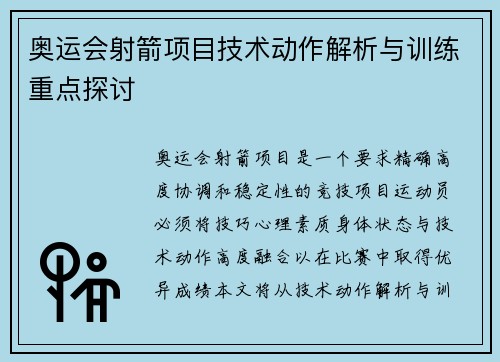 奥运会射箭项目技术动作解析与训练重点探讨