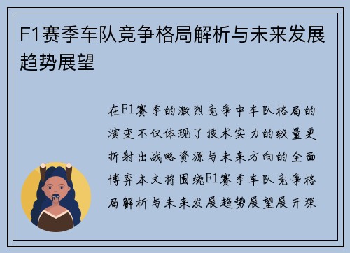 F1赛季车队竞争格局解析与未来发展趋势展望