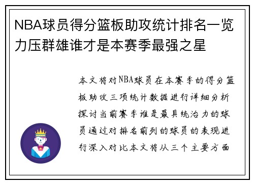 NBA球员得分篮板助攻统计排名一览 力压群雄谁才是本赛季最强之星
